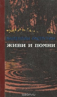 Валентин Распутин - Живи и помни (сборник)
