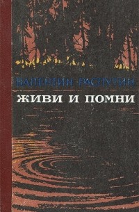 Живи и помни