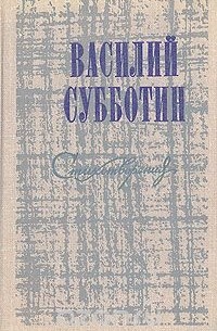 Василий Субботин - Василий Субботин. Стихотворения