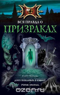 Елена Усачева - Вся правда о призраках (сборник)