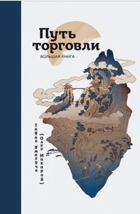 Олег Макаров - Путь торговли. Большая книга