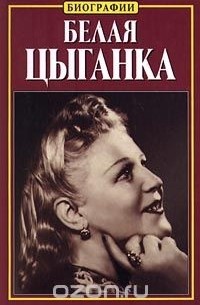 Нина Тихонова - Белая цыганка