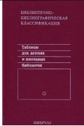 Библиотечно-библиографическая классификация. Таблицы для детских и школьных библиотек