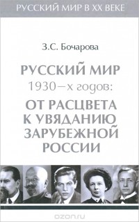 Зоя Бочарова - Русский мир в XX веке. В 6 томах. Том 3. Русский мир 1930-х годов. От расцвета к увяданию зарубежной России.
