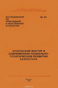  - Этнический фактор в современном социально-политическом развитии Казахстана