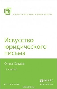 Ольга Хазова - Искусство юридического письма