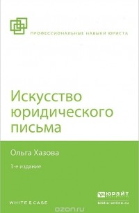 Ольга Хазова - Искусство юридического письма