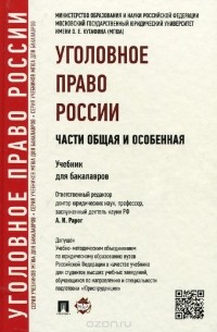  - Уголовное право России. Части Общая и Особенная. Учебник