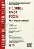  - Уголовное право России. Части Общая и Особенная. Учебник