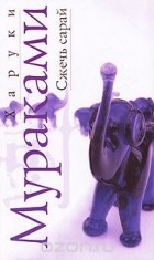 Харуки Мураками - Сжечь сарай (сборник)