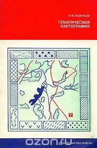 Николай Леонтьев - Тематическая картография