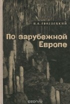 Николай Гвоздецкий - По зарубежной Европе