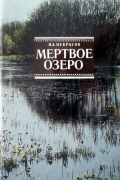 Мертвое озеро