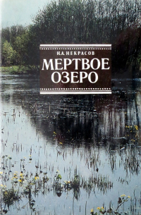 Мертвое озеро