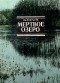 Николай Некрасов - Мертвое озеро