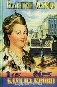 Валентин Лавров - Блуд на крови