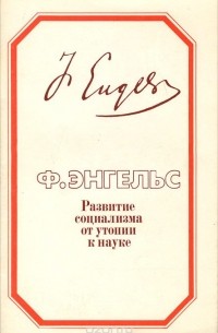 Развитие социализма от утопии к науке