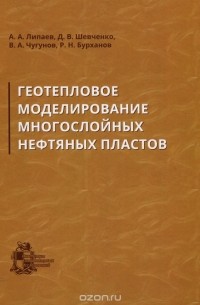  - Геотепловое моделирование многослойных нефтяных пластов