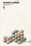 Химия и жизнь, №4, 1988
