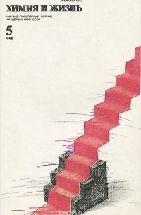 Химия и жизнь, №5, 1988