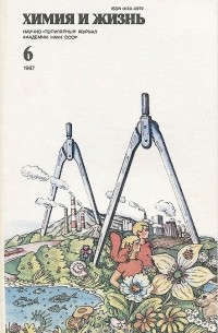  - Химия и жизнь, №6, 1987