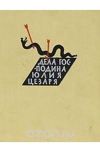Дела господина Юлия Цезаря