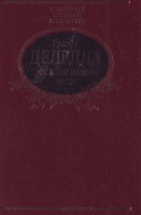 Грація Деледда - Тростини на вітрі. Мати