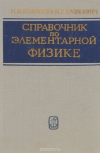 Справочник по элементарной физике