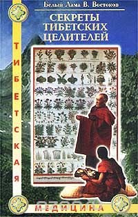 Виктор Востоков - Секреты тибетских целителей