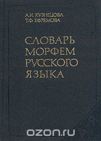  - Словарь морфем русского языка