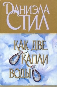 Даниэла Стил - Как две капли воды