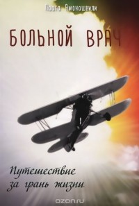 Паата Амонашвили - Больной врач, или Путешествие за грань жизни