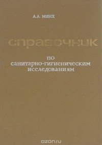 Алексей Минх - Справочник по санитарно-гигиеническим исследованиям