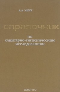 Алексей Минх - Справочник по санитарно-гигиеническим исследованиям