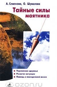 Тайные силы маятника