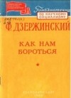 Феликс Дзержинский - Как нам бороться?