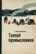 Павел Мануйлов - Тропой промысловика