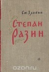 Степан Злобин - Степан Разин