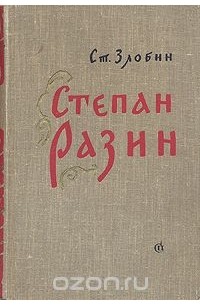 Степан Разин