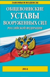 - Общевоинские уставы Вооруженных сил Российской Федерации