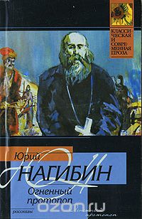 Юрий Нагибин - Огненный протопоп (сборник)