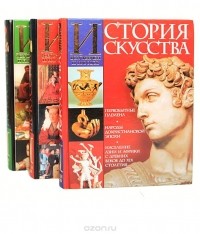 Карл Верман - История искусства всех времен и народов (комплект из 3 книг)