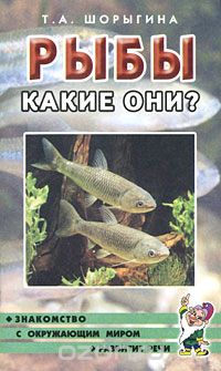 Татьяна Шорыгина - Рыбы. Какие они?