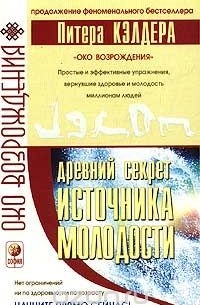 Древний секрет источника молодости. Книга 2