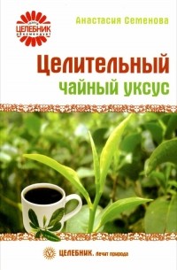 Целительный чайный уксус