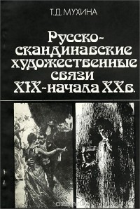 Татьяна Мухина - Русско-скандинавские художественные связи XIX - начала XX в.