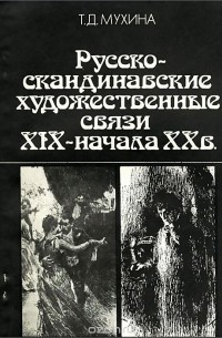 Татьяна Мухина - Русско-скандинавские художественные связи XIX - начала XX в.