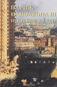 Елена Дмитриевна Федотова - Париж Наполеона III. Искусство и люди
