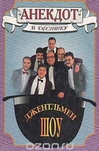 Анекдот в десятку: Олег Филимонов и другие