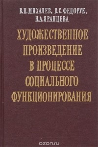  - Художественное произведение в процессе социального функционирования